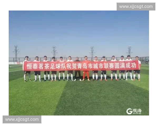 青岛鲲鹏足球俱乐部奋进崛起描绘海滨城市体育振兴新蓝图
